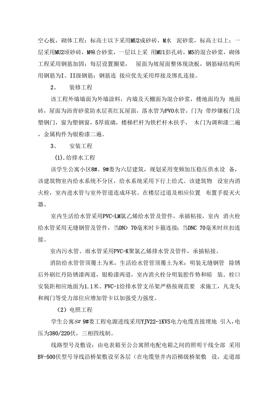 某大学学生公寓施工组织方案_第3页