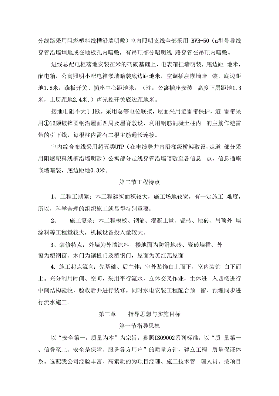 某大学学生公寓施工组织方案_第4页