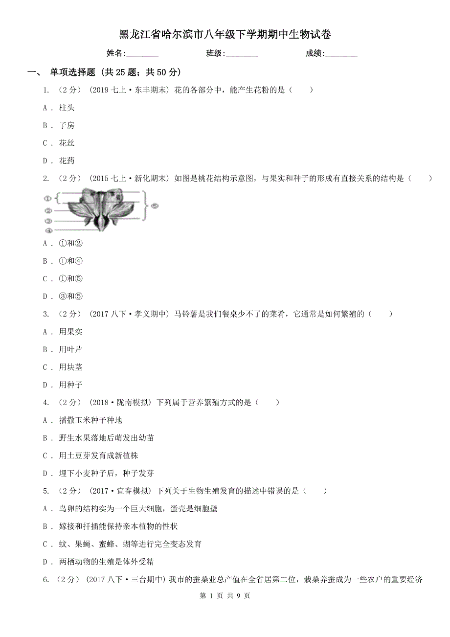 黑龙江省哈尔滨市八年级下学期期中生物试卷_第1页