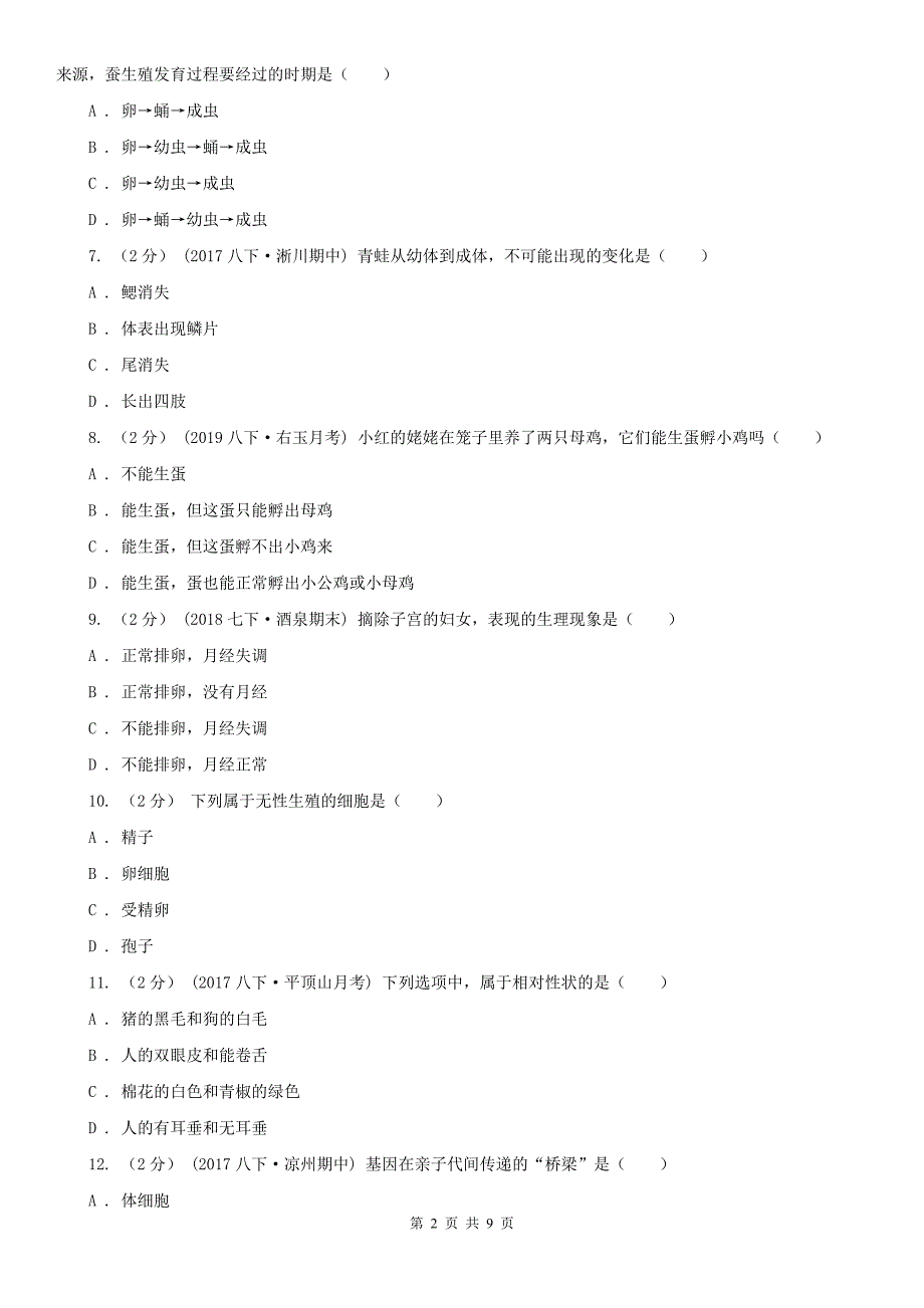 黑龙江省哈尔滨市八年级下学期期中生物试卷_第2页