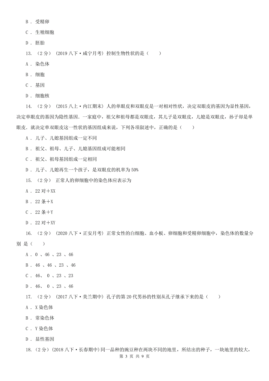 黑龙江省哈尔滨市八年级下学期期中生物试卷_第3页