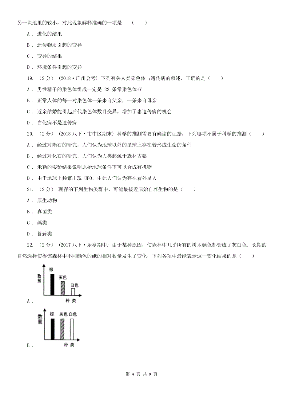 黑龙江省哈尔滨市八年级下学期期中生物试卷_第4页