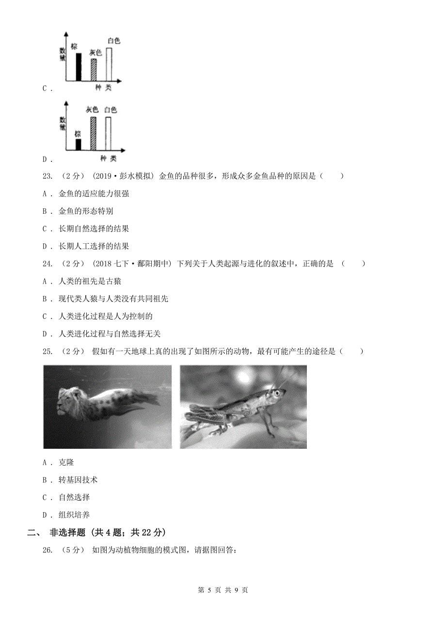 黑龙江省哈尔滨市八年级下学期期中生物试卷_第5页