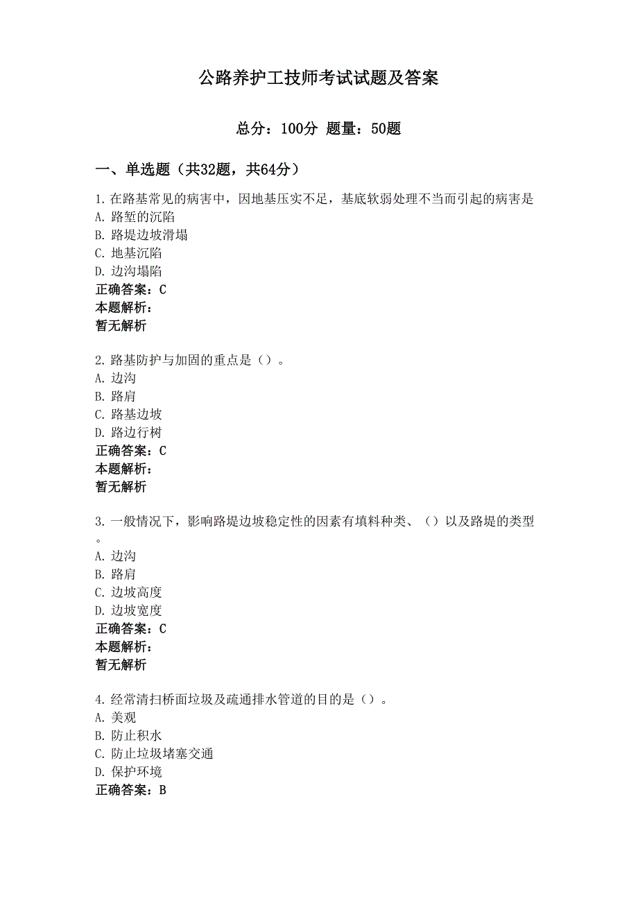 公路养护工技师考试试题及答案_第1页