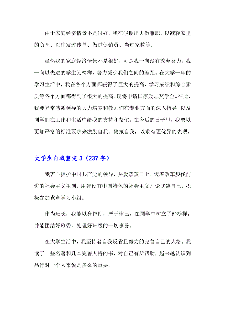 2023年大学生自我鉴定(合集15篇)_第4页