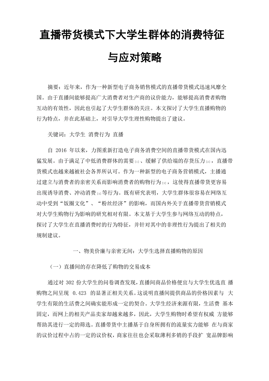 直播带货模式下大学生群体的消费特征与应对策略_第1页