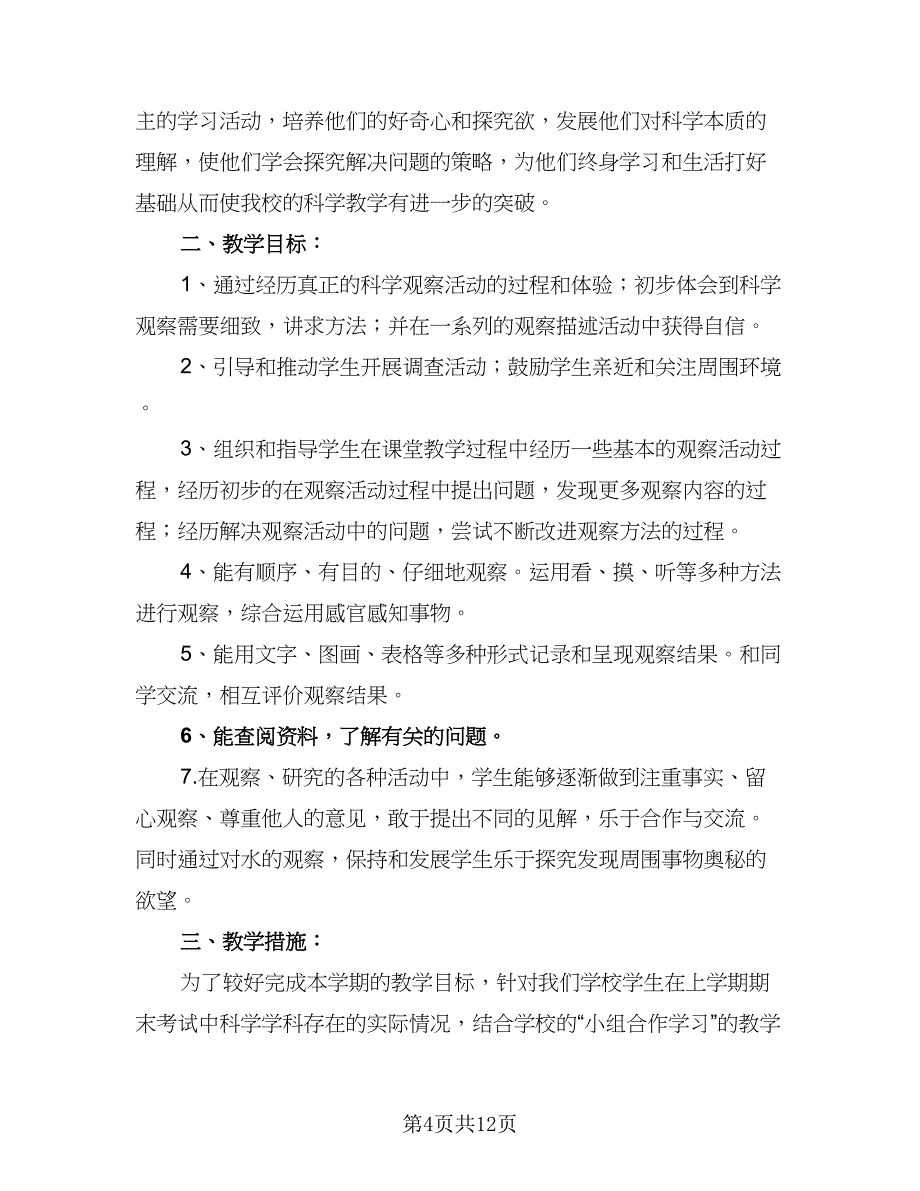 小学科学教师2023-2024学年度教学工作计划范本（4篇）.doc_第4页