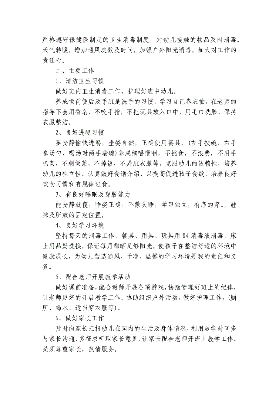 2022保育员工作计划范文10篇_第5页