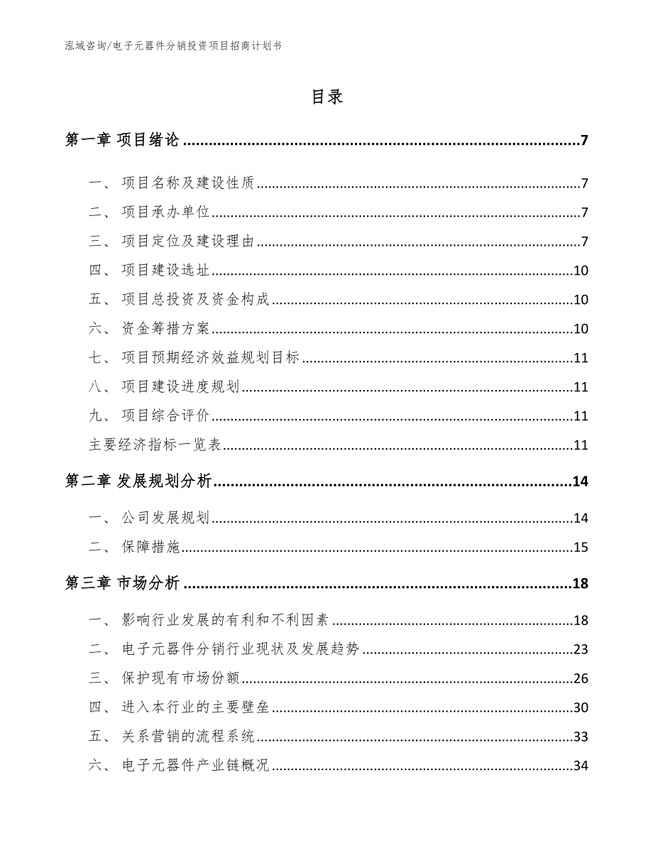 电子元器件分销投资项目招商计划书范文模板_第2页