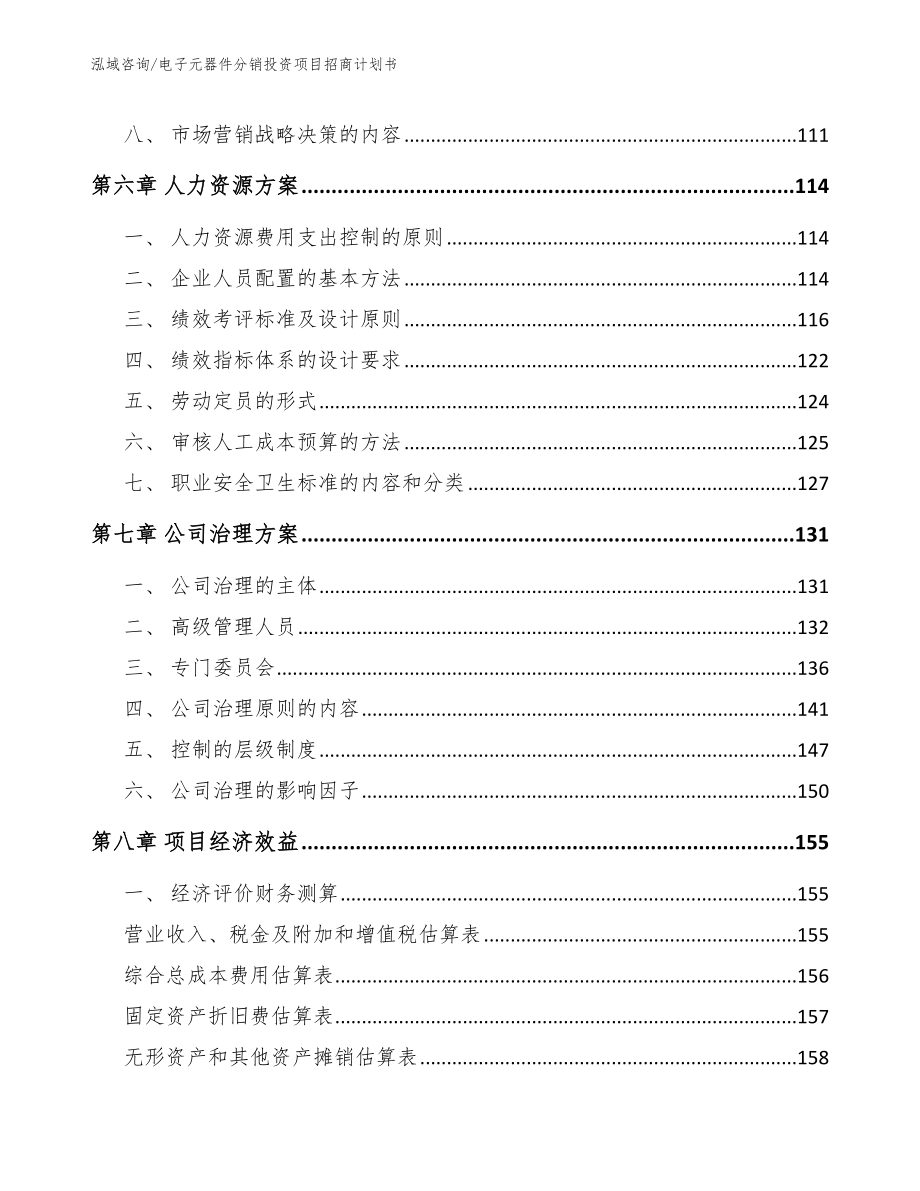 电子元器件分销投资项目招商计划书范文模板_第4页