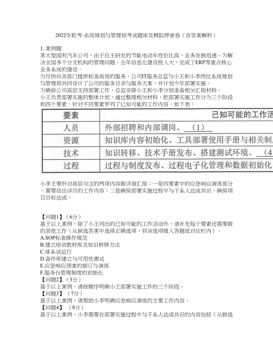 2022年软考-系统规划与管理师考试题库及模拟押密卷87（含答案解析）_第1页