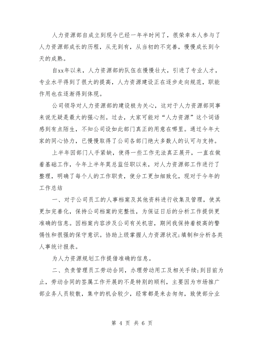 人事部助理年度个人工作总结_第4页