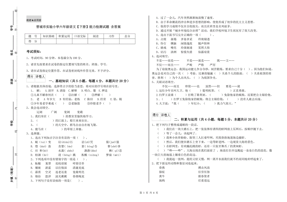 晋城市实验小学六年级语文【下册】能力检测试题 含答案.doc_第1页