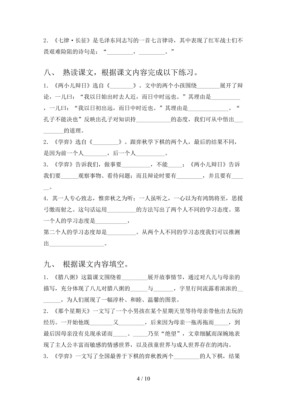 2022年部编人教版六年级下册语文课文内容填空专项课间习题_第4页