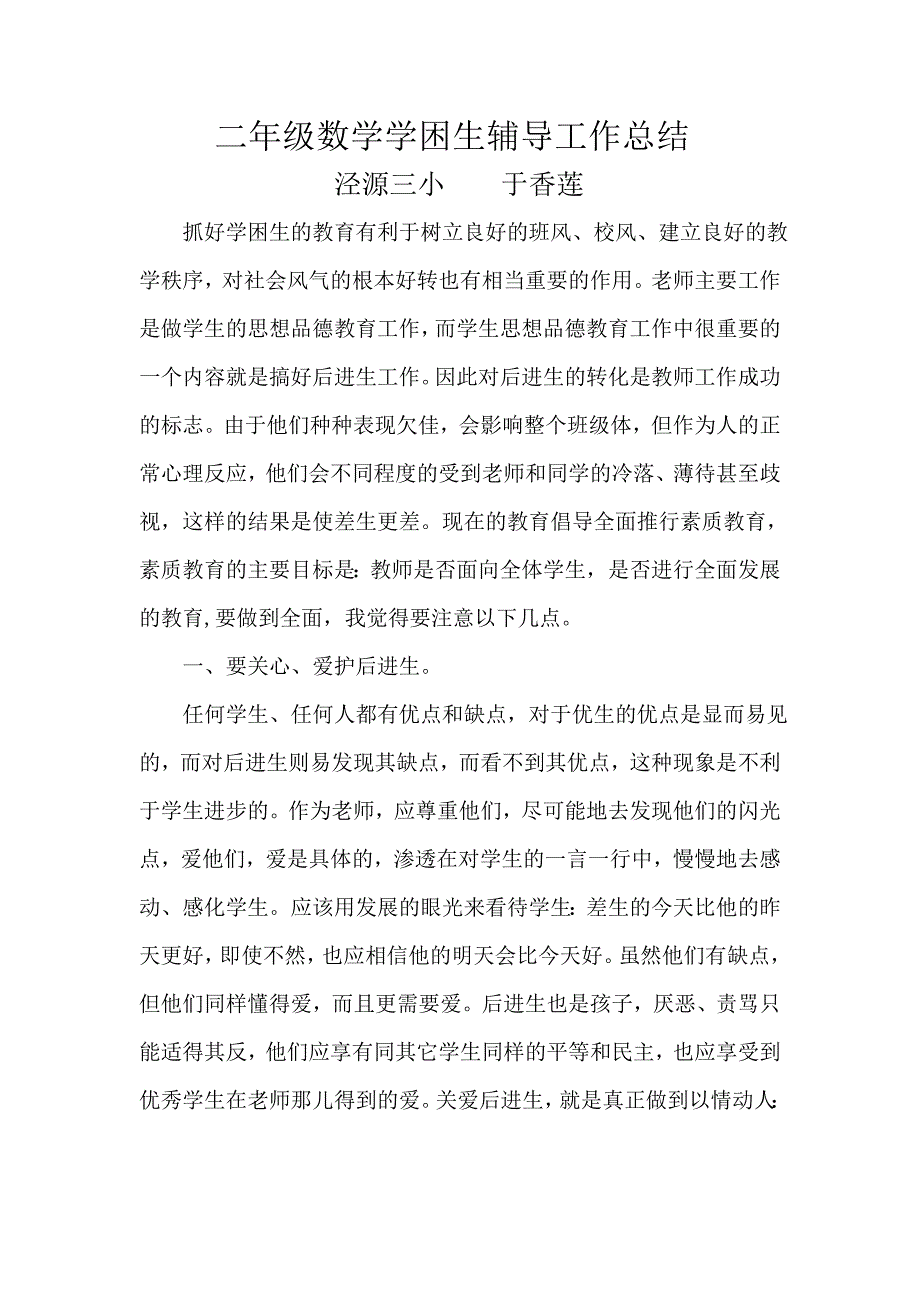 二年级数学学困生辅导工作总结(1)_第1页