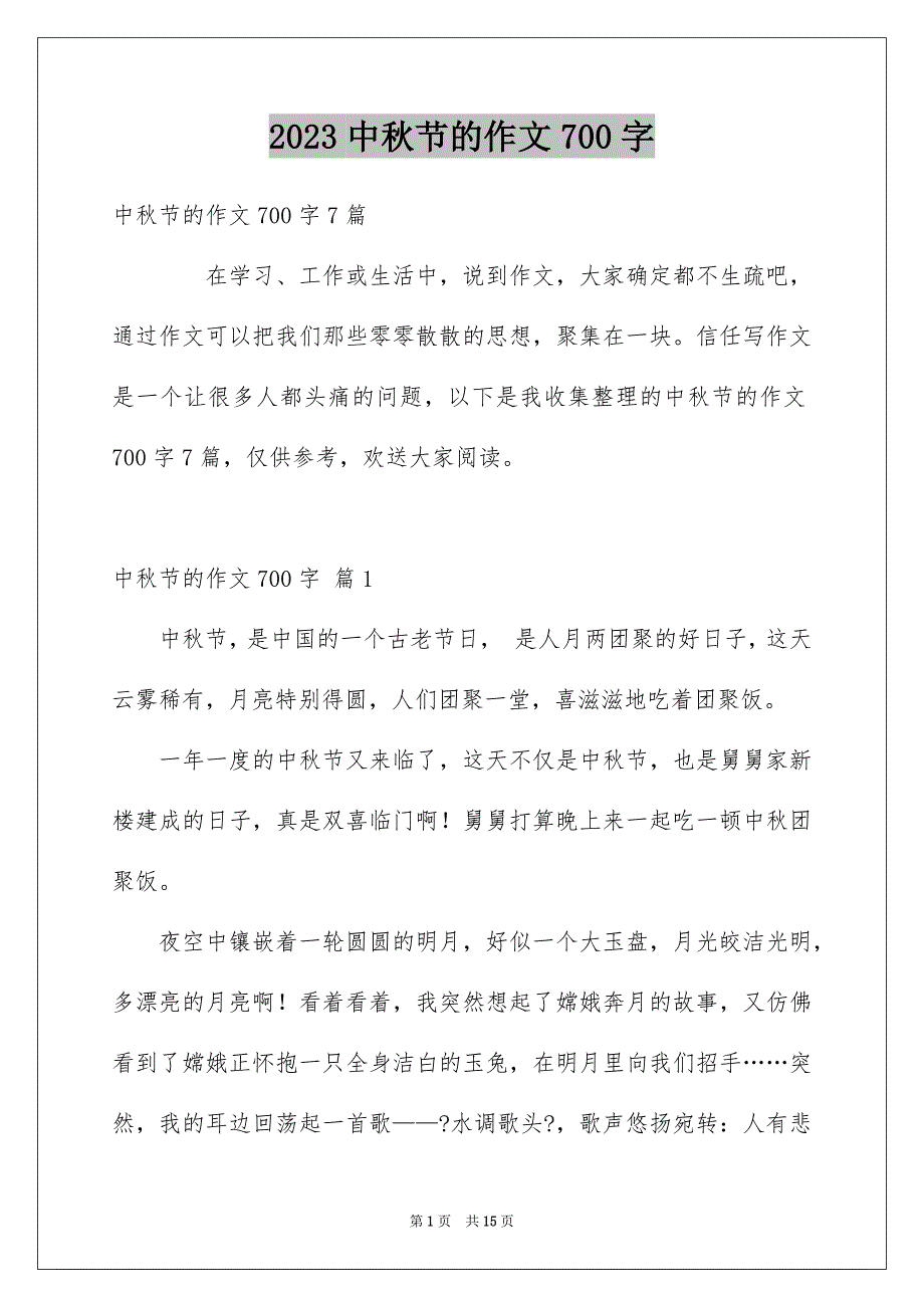 2023年中秋节的作文700字39.docx_第1页