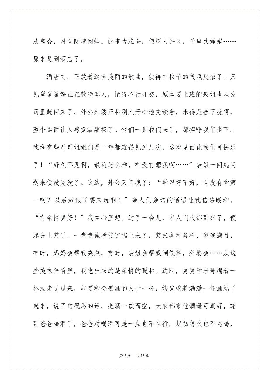 2023年中秋节的作文700字39.docx_第2页