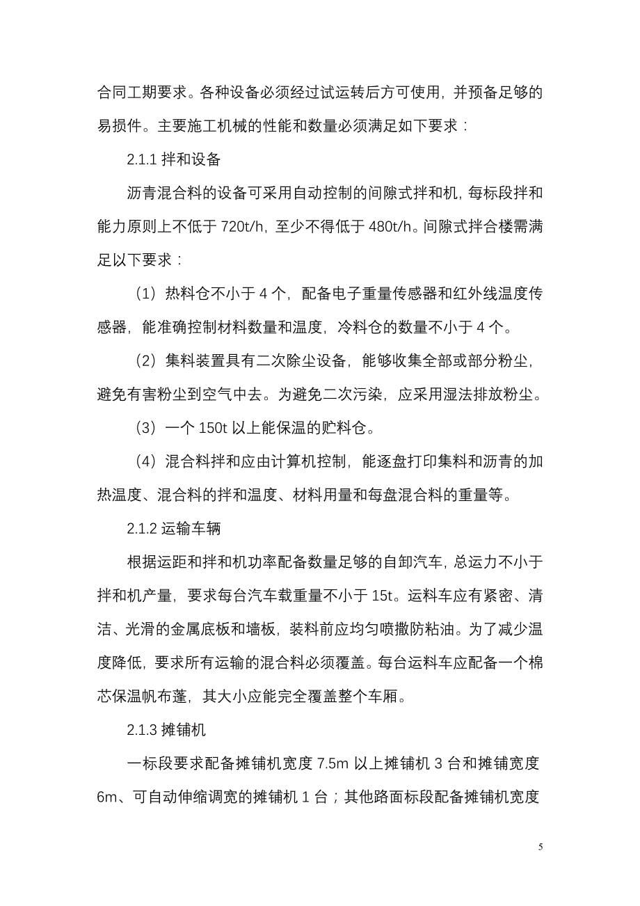 广韶高速公路路面罩面工程.doc_第5页