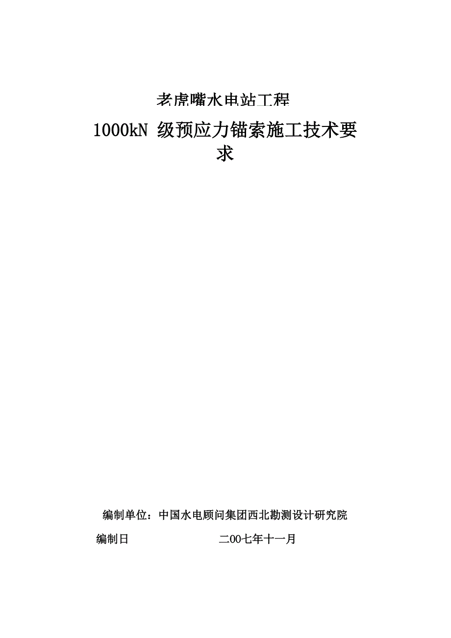 1000KN级预应力锚索施工技术要求_第2页