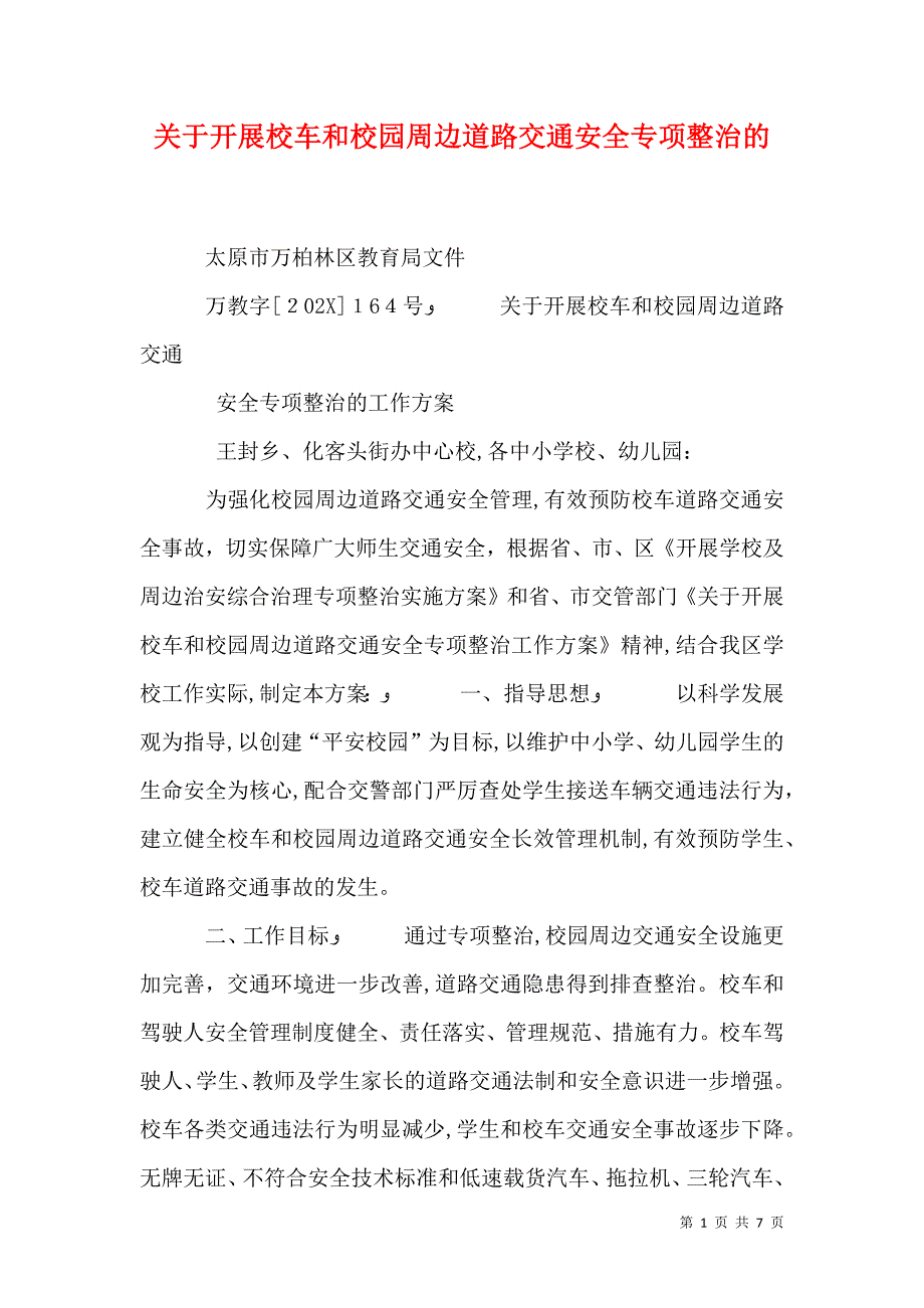 关于开展校车和校园周边道路交通安全专项整治的_第1页