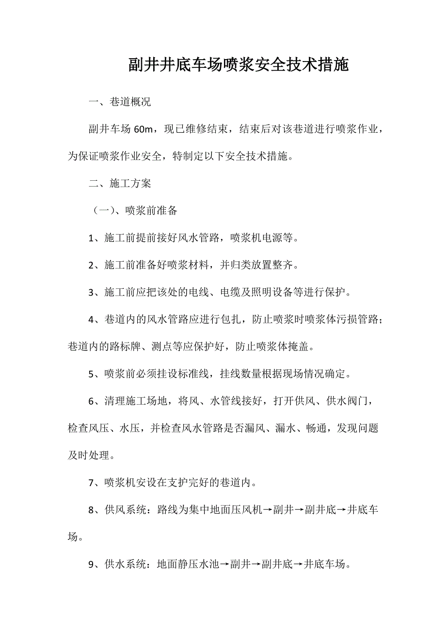 副井井底车场喷浆安全技术措施_第1页