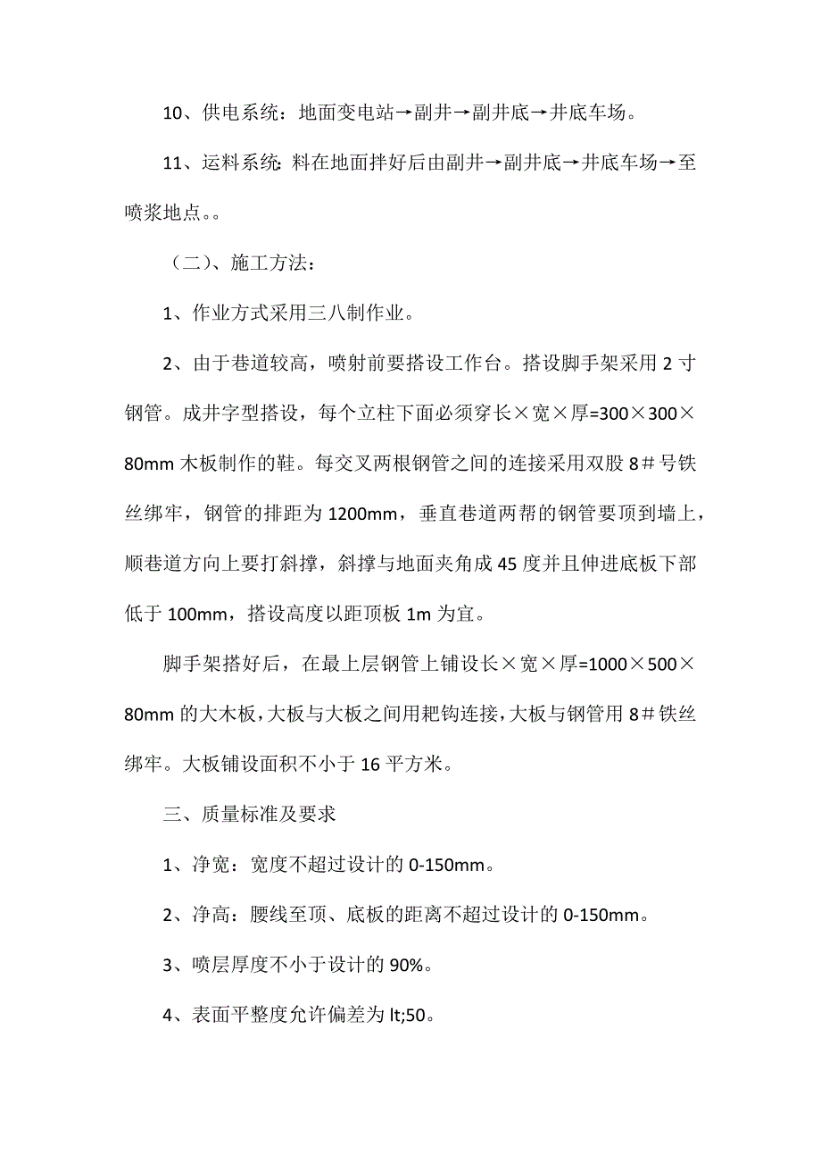 副井井底车场喷浆安全技术措施_第2页