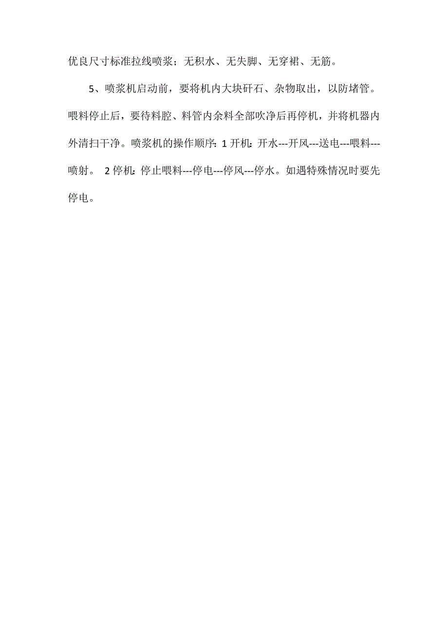 副井井底车场喷浆安全技术措施_第4页