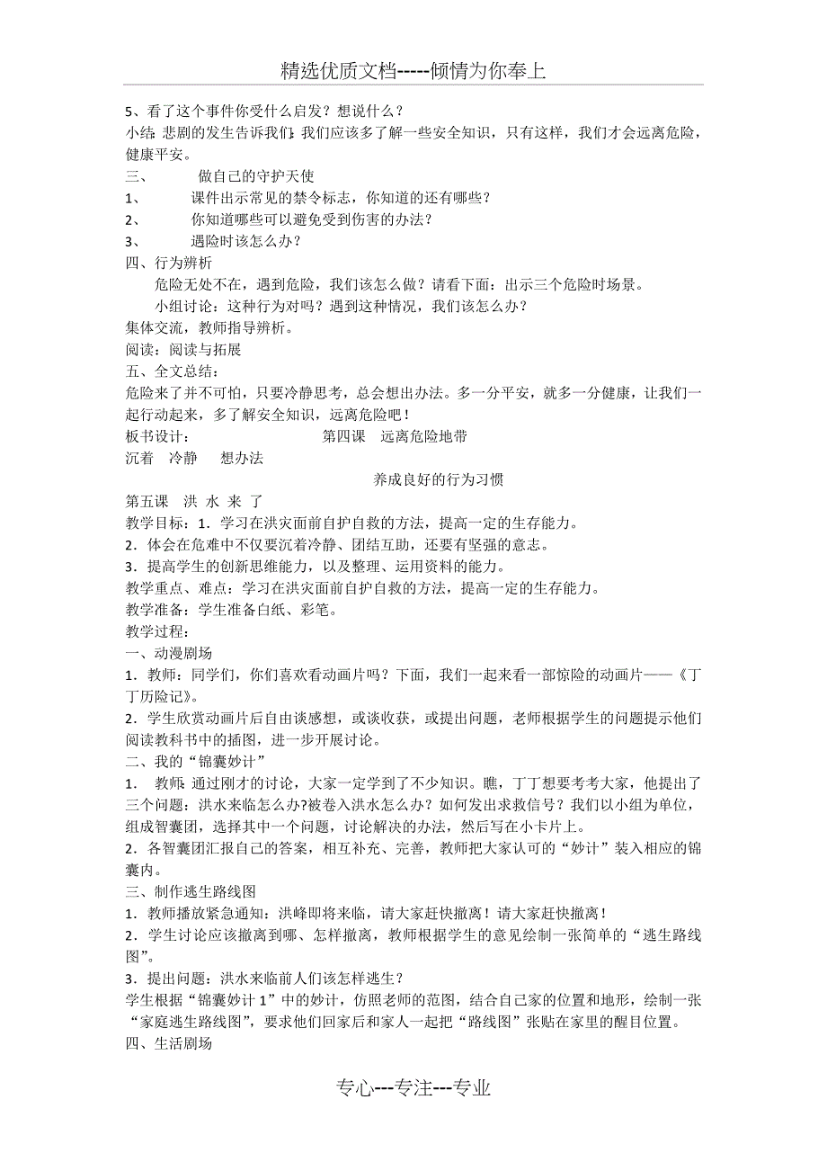 四年级公共安全和生命健康教育教案_第4页