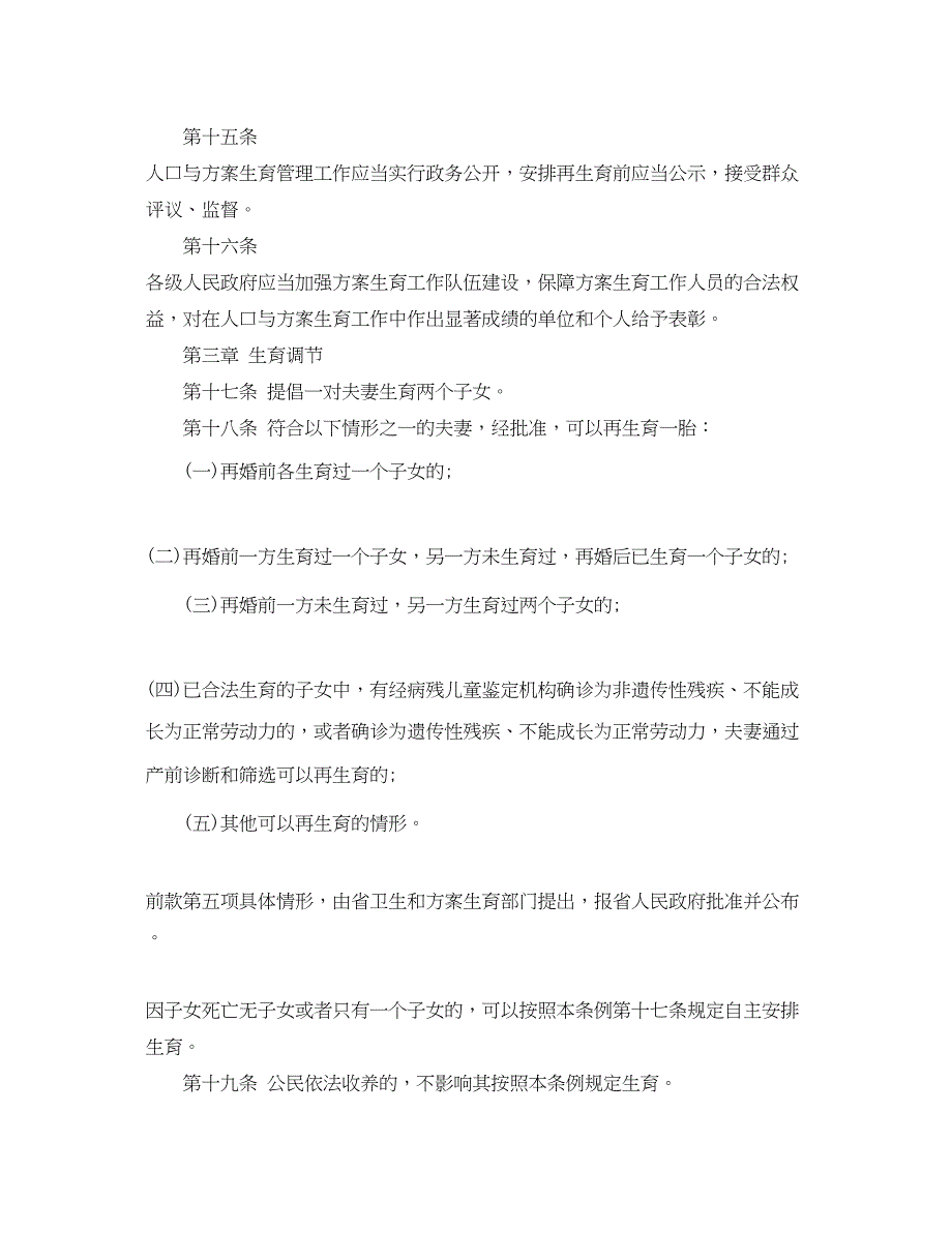 2023年浙江省人口与计划生育条例全文范文.docx_第4页