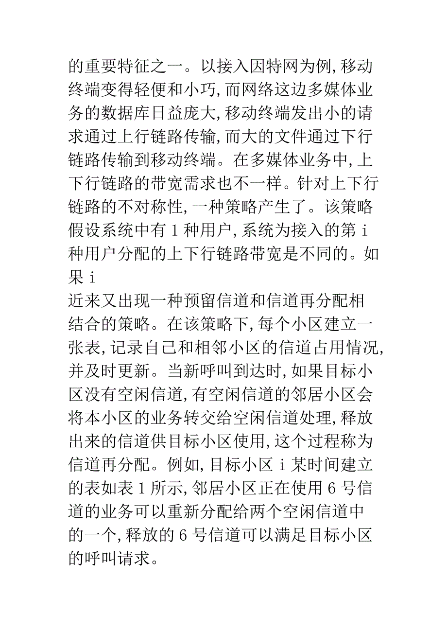 无线移动通信系统中基于预留信道的呼叫接入控制.docx_第4页