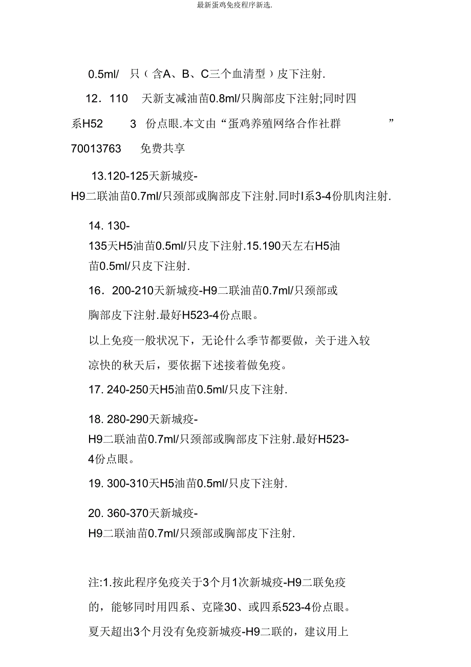 最新蛋鸡免疫程序新选..doc_第3页