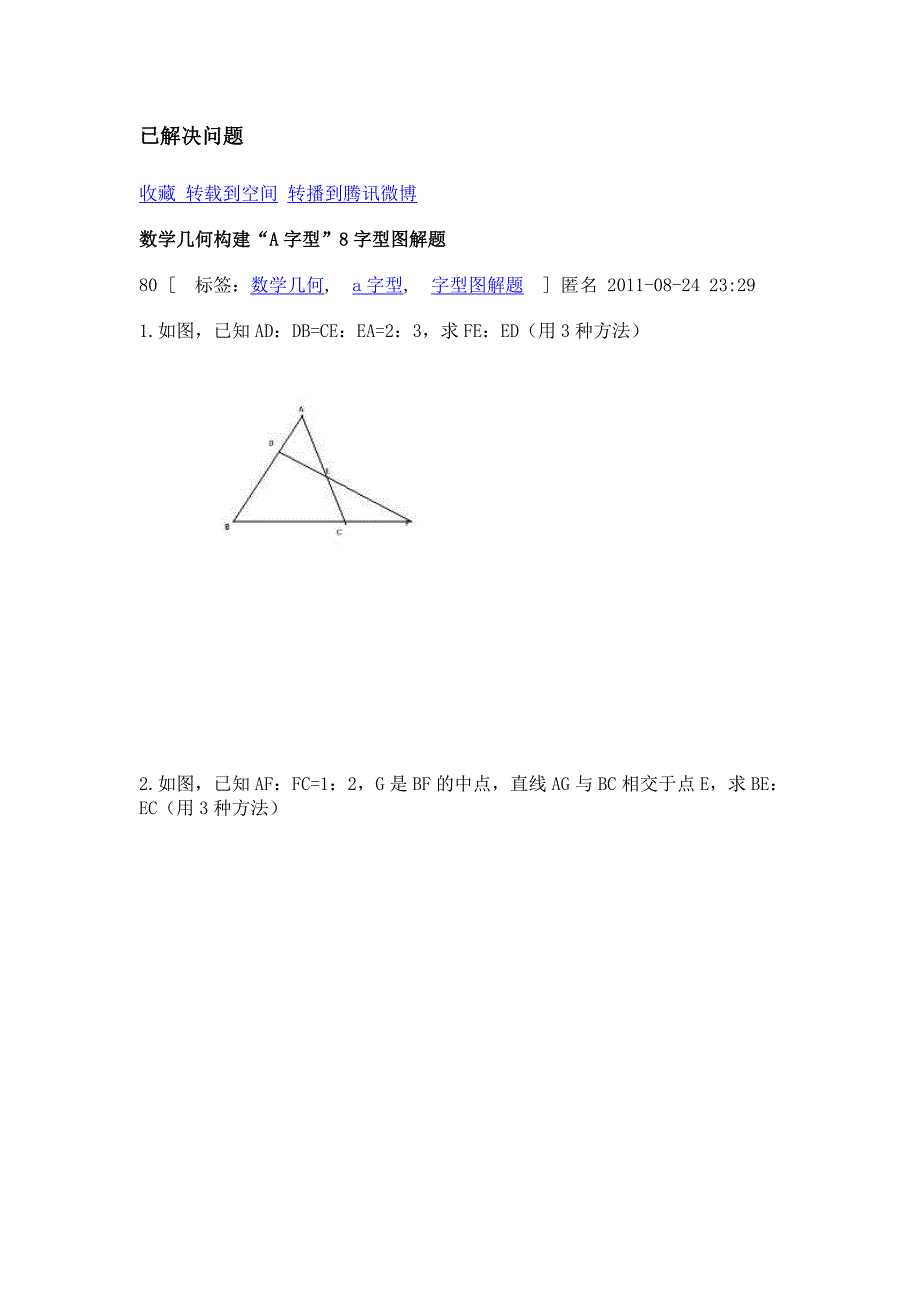 数学几何构建“A字型”8字型图解题.doc_第1页