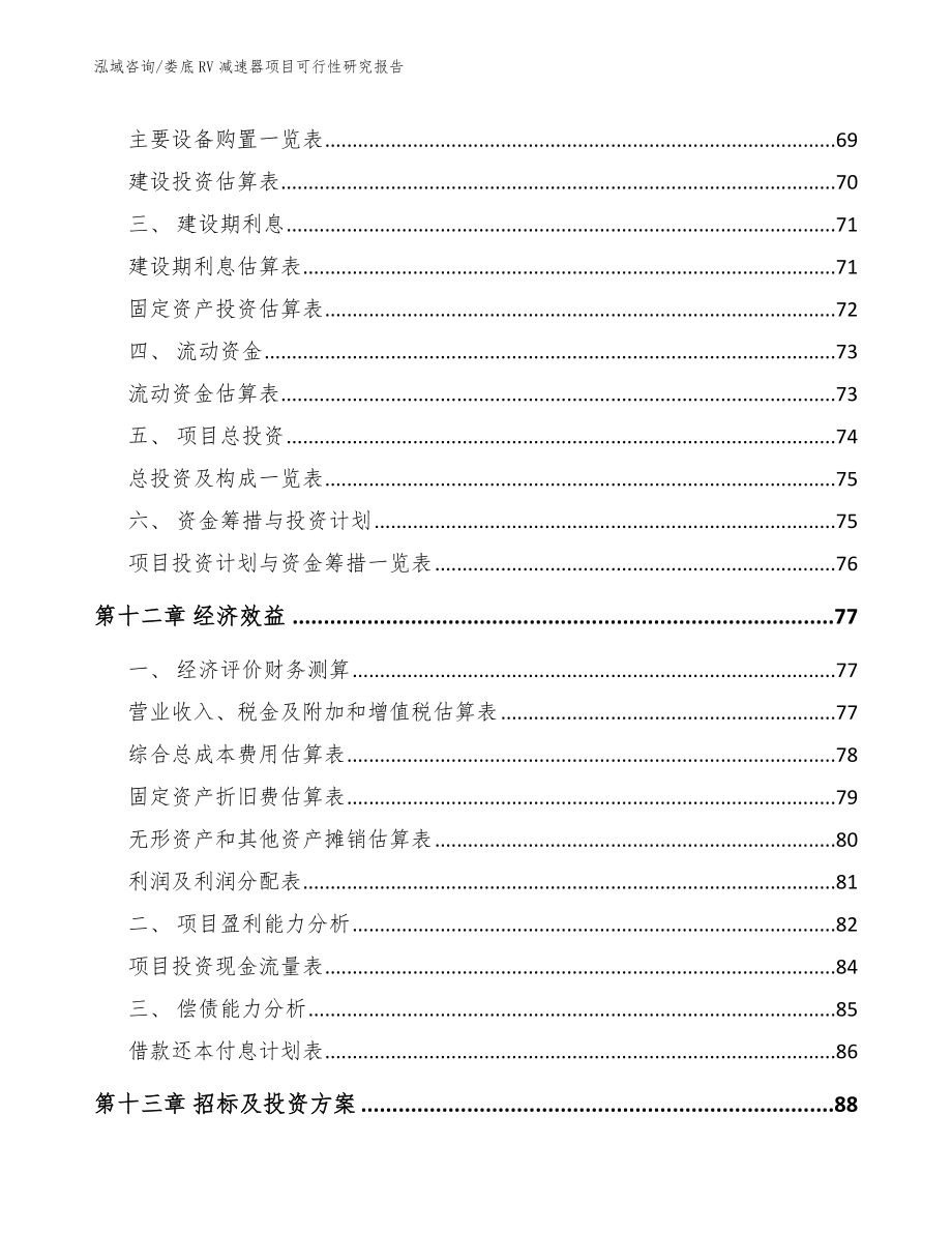 娄底RV减速器项目可行性研究报告_第5页