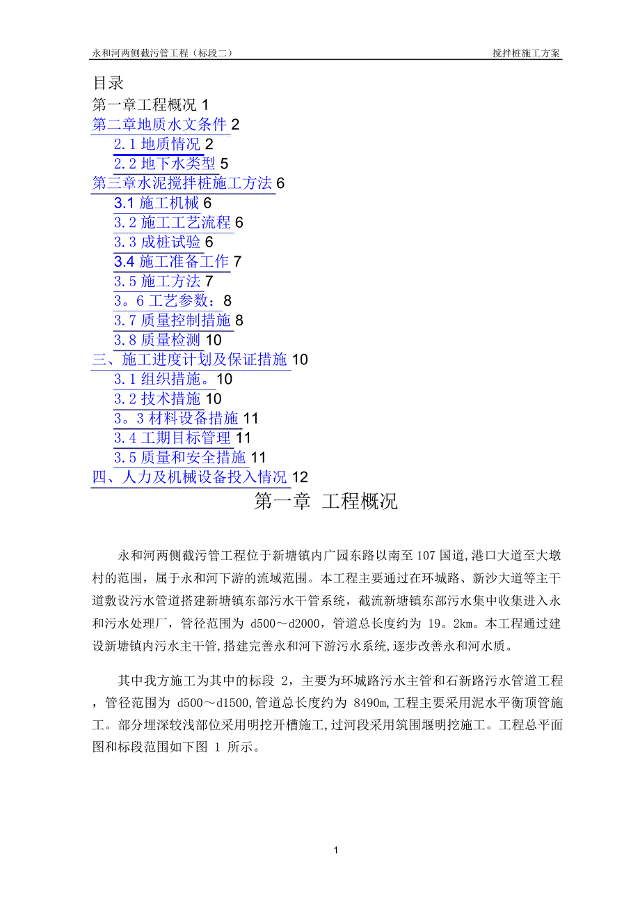 水泥搅拌桩施工方案67865_第1页