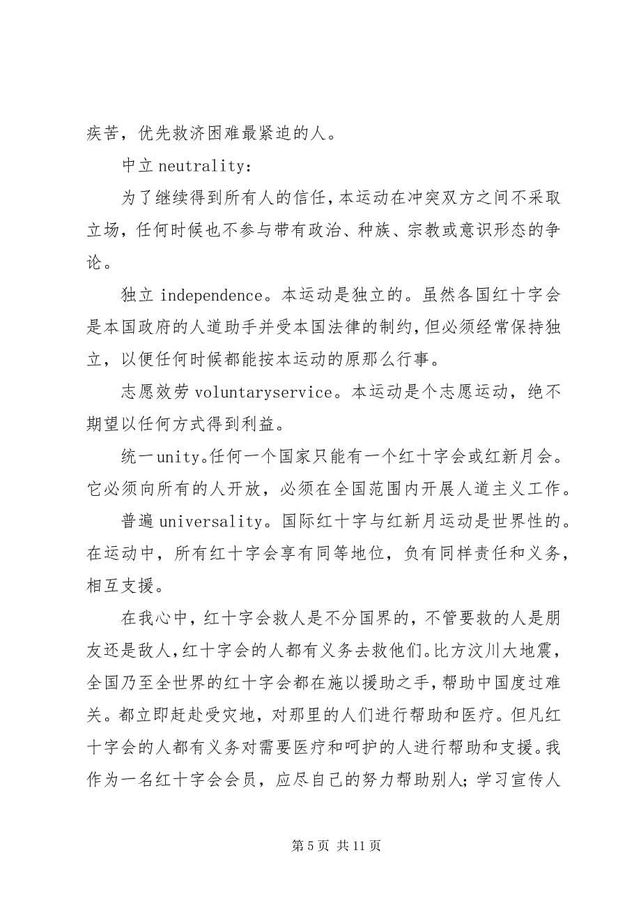 2023年红十字会工作感想.docx_第5页