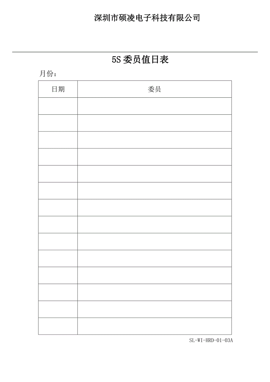 新(建筑施工规范)SL-WI-HRD-01-01A 5S活动推行办法空白表单8_第3页