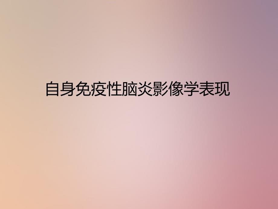 《自身免疫性脑炎》PPT课件_第1页