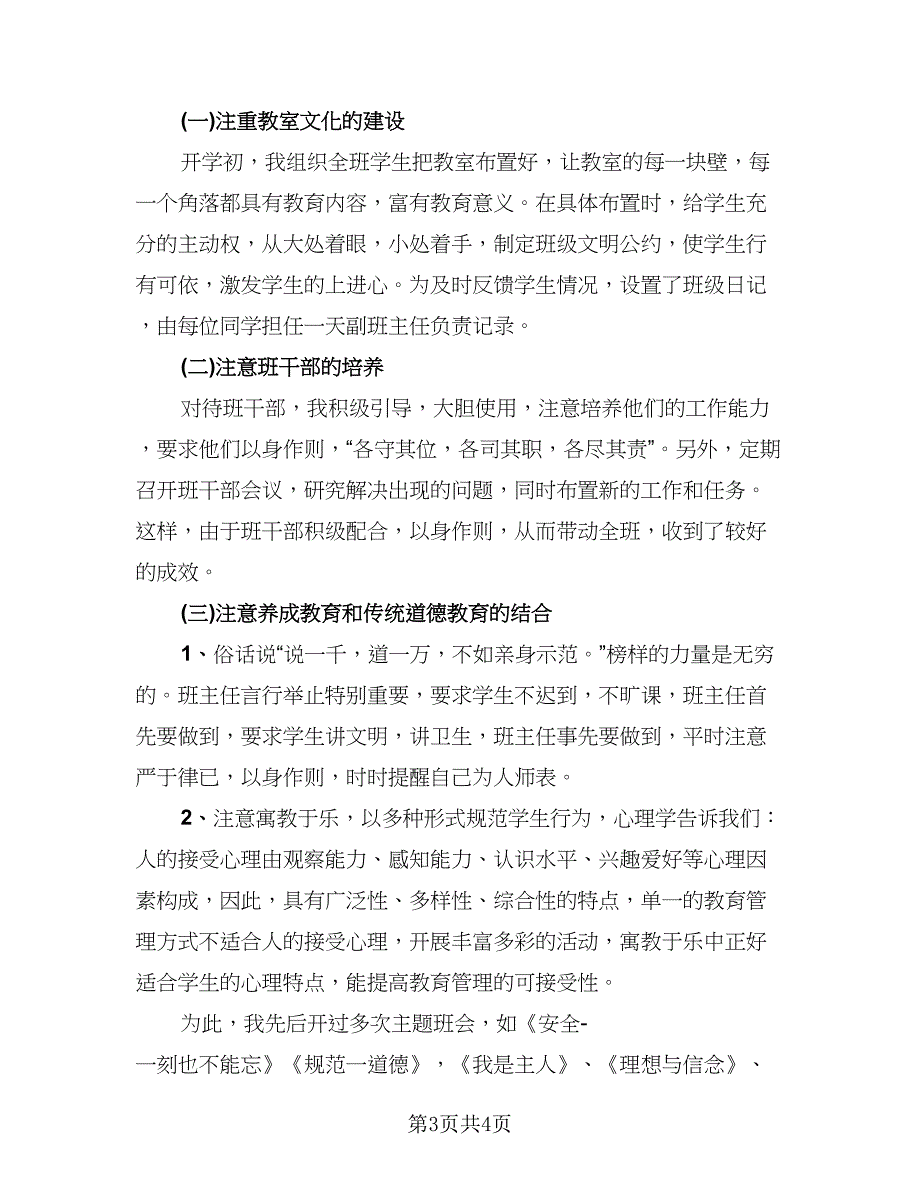 班主任期末个人工作总结2023年标准范本（二篇）.doc_第3页