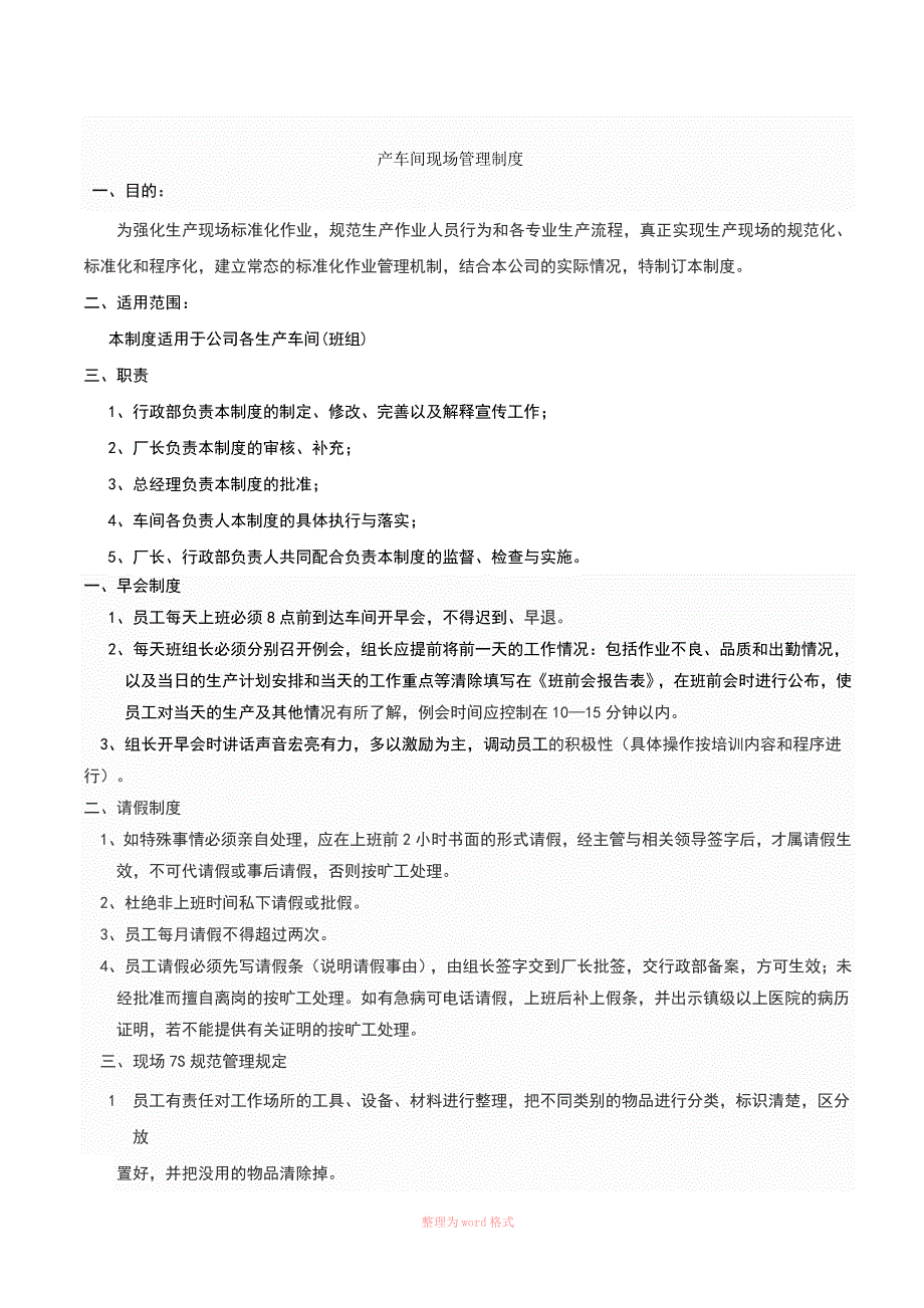 生产车间规范化作业管理制度_第1页