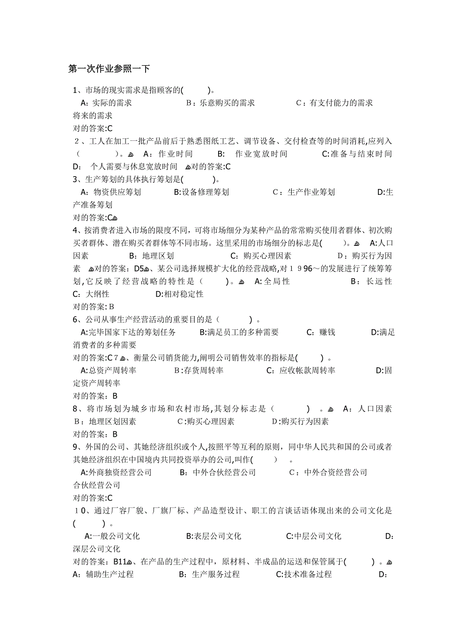 西南大学企业管理学作业答案_第1页