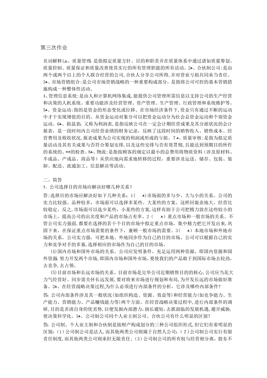 西南大学企业管理学作业答案_第3页