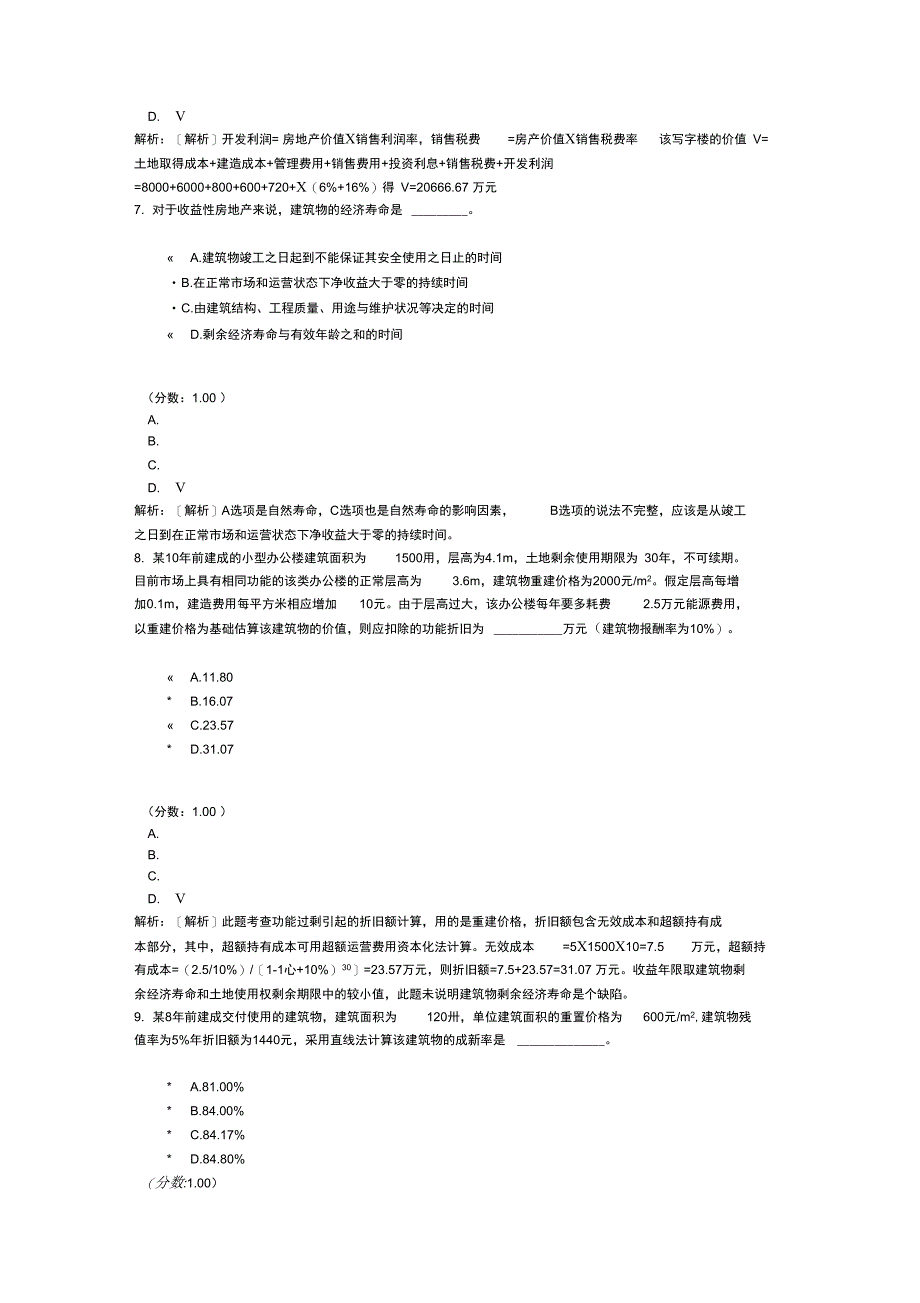 房地产估价师成本法及其运用_第3页