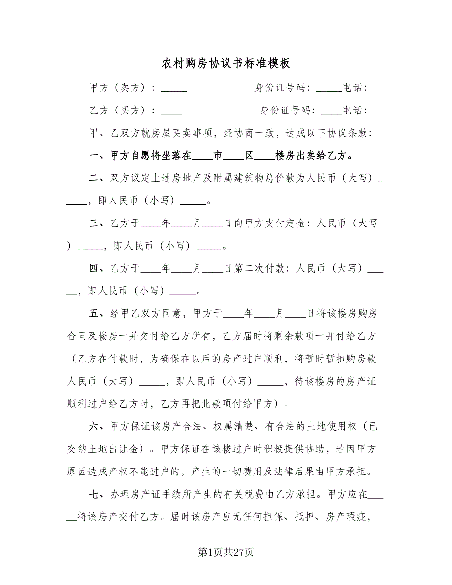 农村购房协议书标准模板（十篇）.doc_第1页