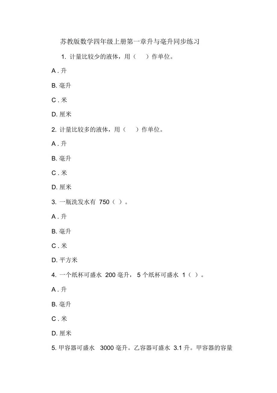 苏教版数学四年级上册第一章升与毫升同步练习_第1页