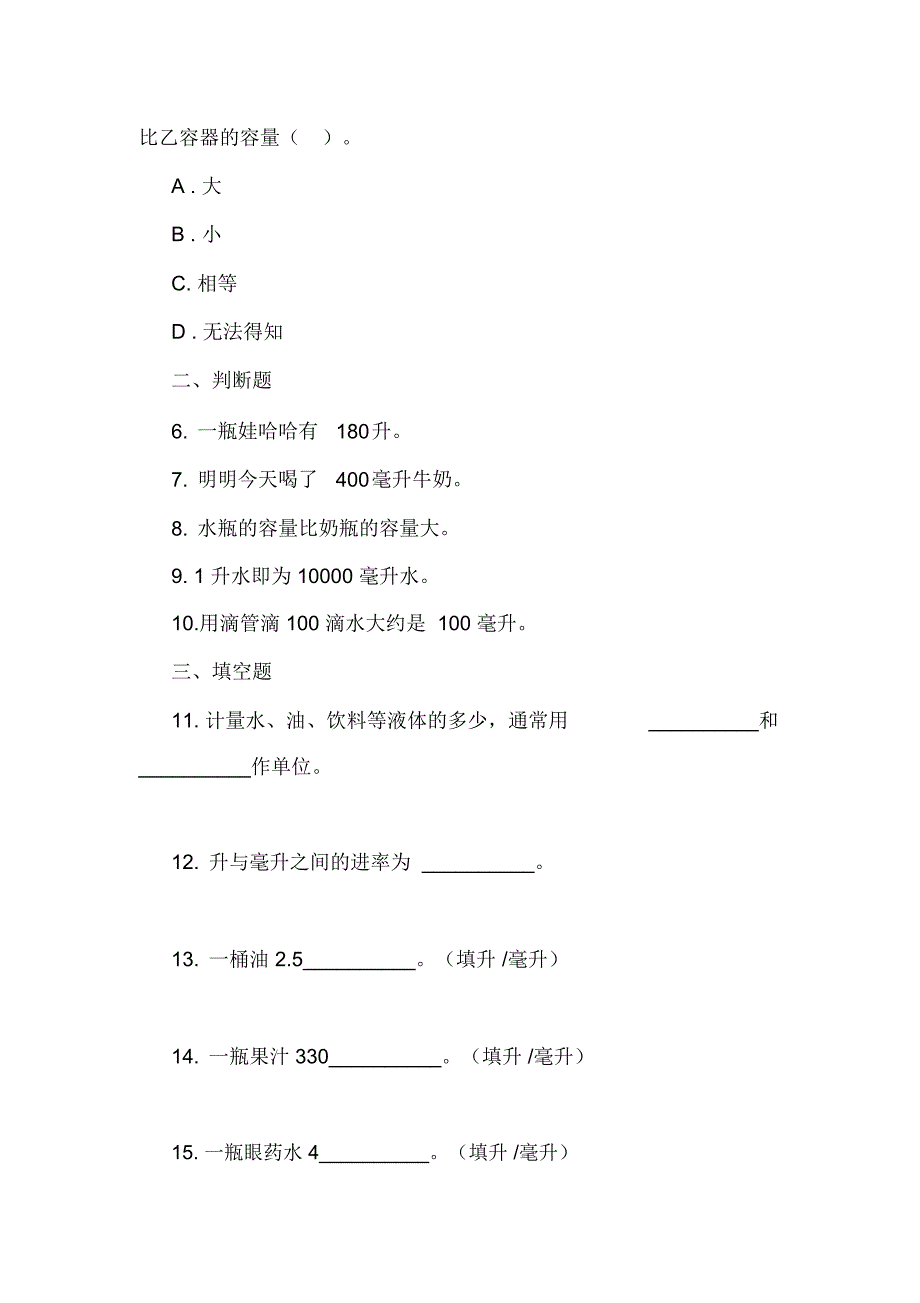 苏教版数学四年级上册第一章升与毫升同步练习_第2页