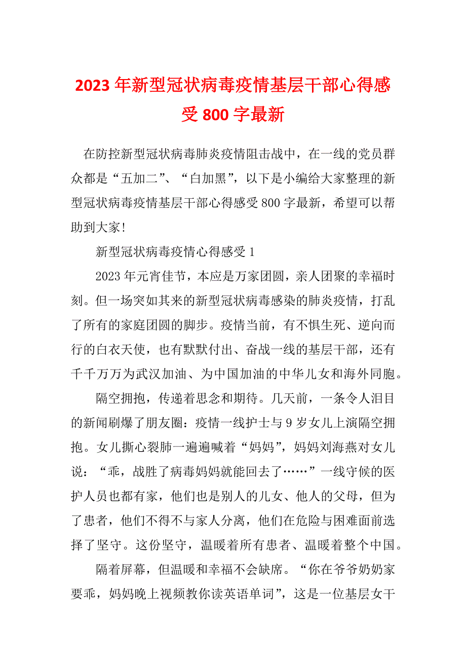 2023年新型冠状病毒疫情基层干部心得感受800字最新_第1页