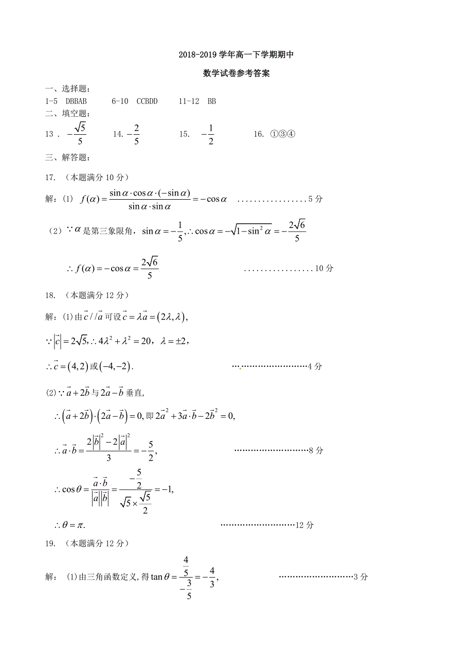 山东省济宁市兖州区2018-2019学年高一数学下学期期中检测试题答案_第1页