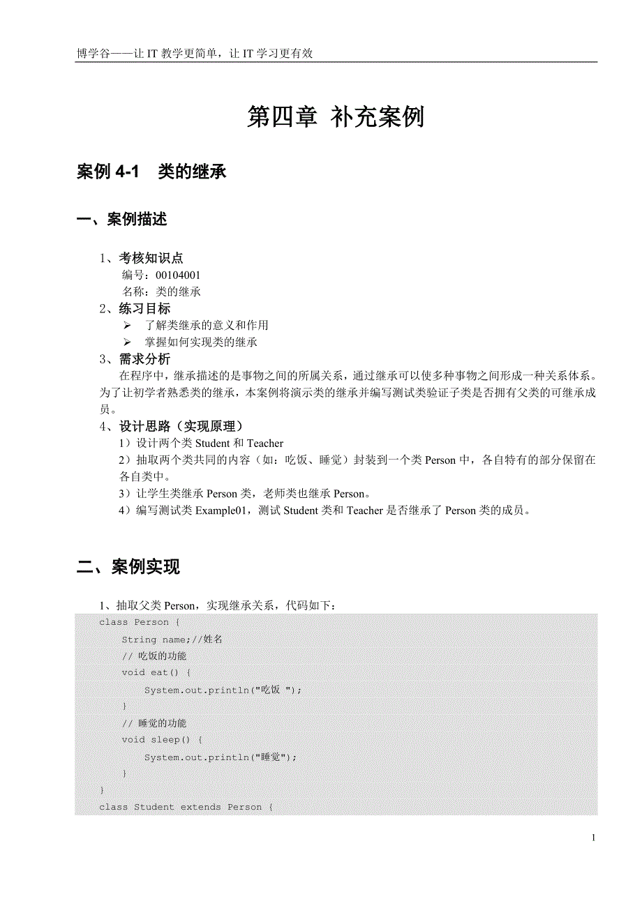 第4章 面向对象(下)_补充案例.doc_第1页