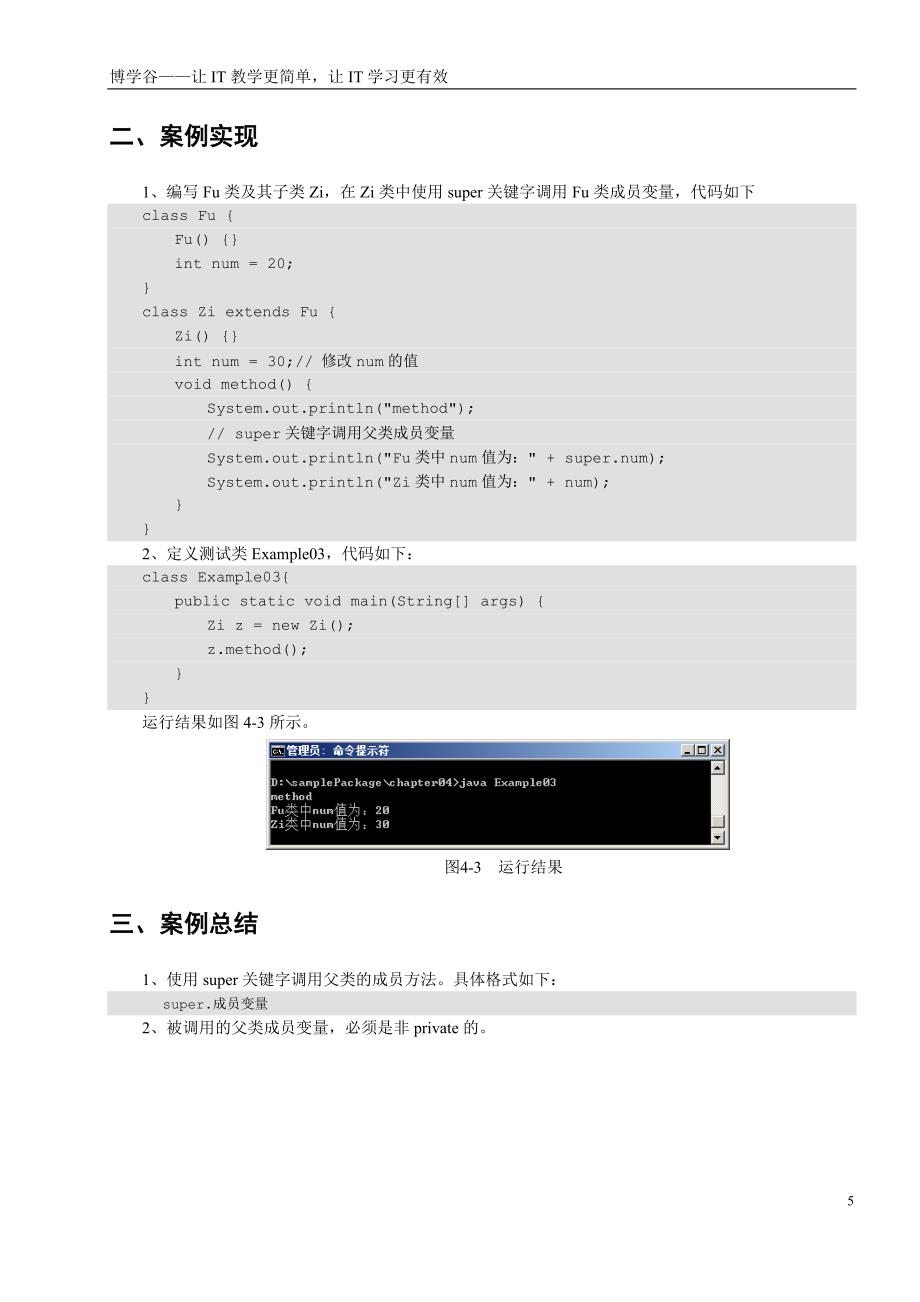 第4章 面向对象(下)_补充案例.doc_第5页