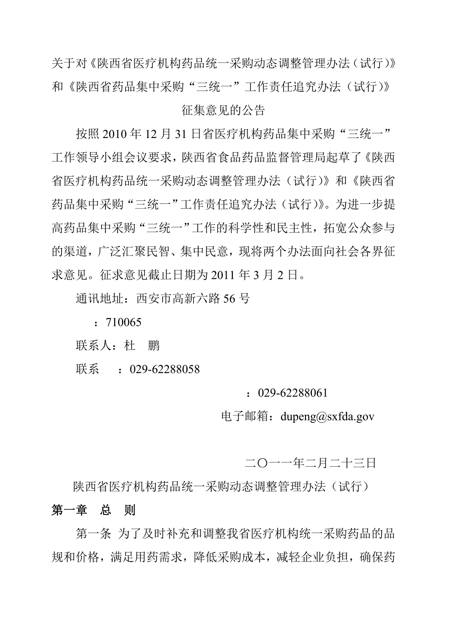 对《陕西医疗机构药品统一采购动态调整管理办法试行》和《陕西药品集中采购“三统一”工作责任_第1页